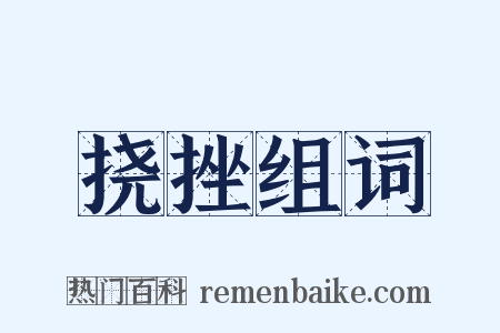 挠挫组词是什么意思的图片